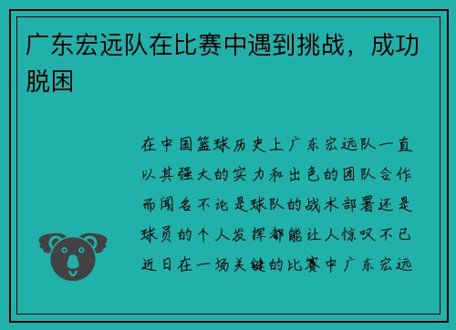 广东宏远队在比赛中遇到挑战，成功脱困