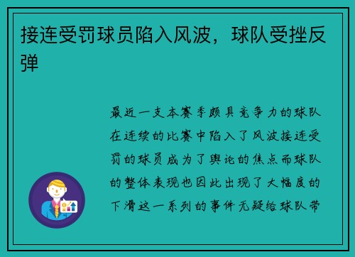 接连受罚球员陷入风波，球队受挫反弹