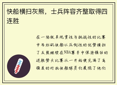 快船横扫灰熊，士兵阵容齐整取得四连胜