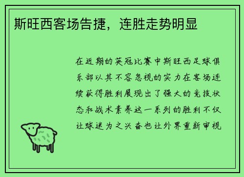 斯旺西客场告捷，连胜走势明显