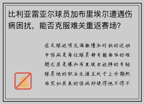 比利亚雷亚尔球员加布里埃尔遭遇伤病困扰，能否克服难关重返赛场？