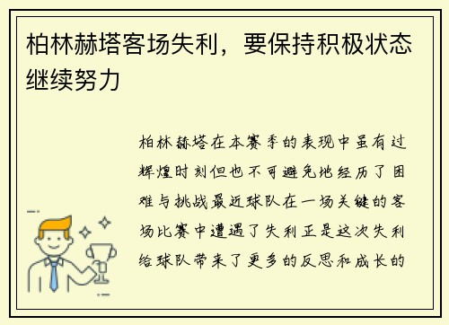 柏林赫塔客场失利，要保持积极状态继续努力
