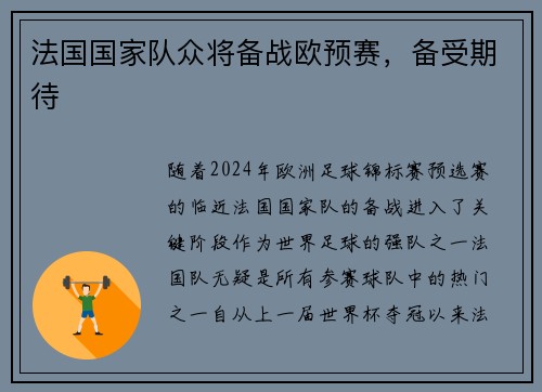 法国国家队众将备战欧预赛，备受期待