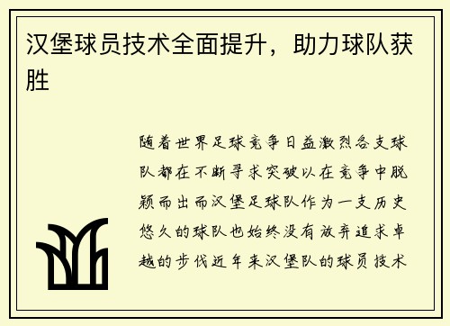 汉堡球员技术全面提升，助力球队获胜