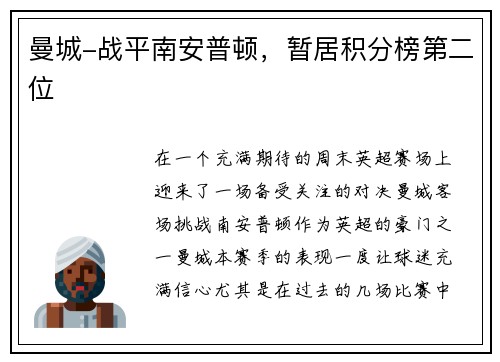 曼城-战平南安普顿，暂居积分榜第二位