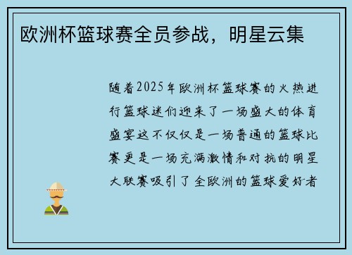 欧洲杯篮球赛全员参战，明星云集
