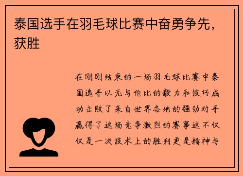 泰国选手在羽毛球比赛中奋勇争先，获胜