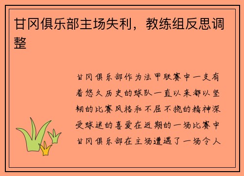 甘冈俱乐部主场失利，教练组反思调整