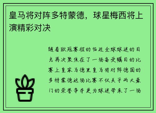 皇马将对阵多特蒙德，球星梅西将上演精彩对决