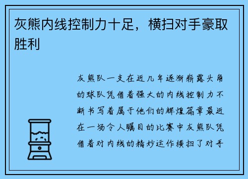 灰熊内线控制力十足，横扫对手豪取胜利