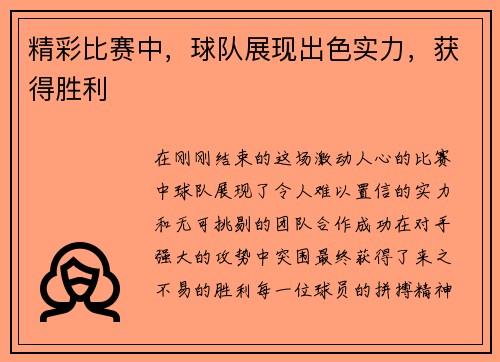 精彩比赛中，球队展现出色实力，获得胜利
