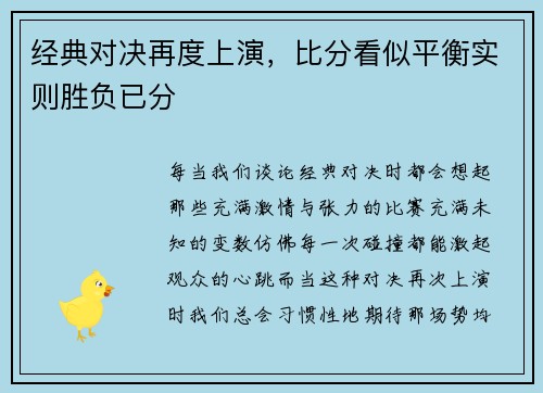 经典对决再度上演，比分看似平衡实则胜负已分