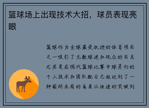 篮球场上出现技术大招，球员表现亮眼