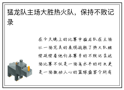猛龙队主场大胜热火队，保持不败记录