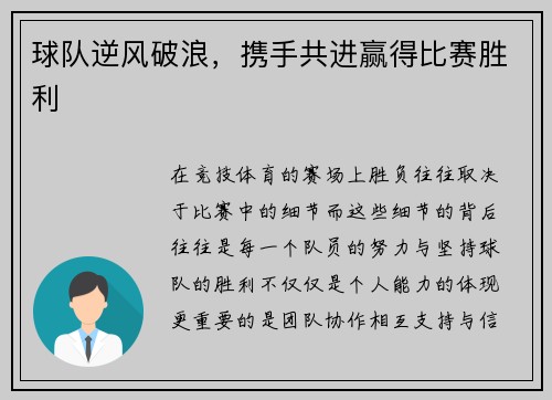 球队逆风破浪，携手共进赢得比赛胜利