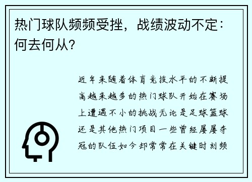 热门球队频频受挫，战绩波动不定：何去何从？