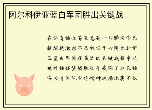 阿尔科伊亚蓝白军团胜出关键战