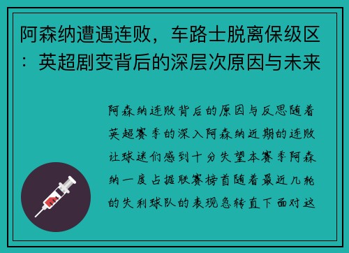 阿森纳遭遇连败，车路士脱离保级区：英超剧变背后的深层次原因与未来走势