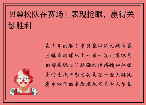 贝桑松队在赛场上表现抢眼，赢得关键胜利