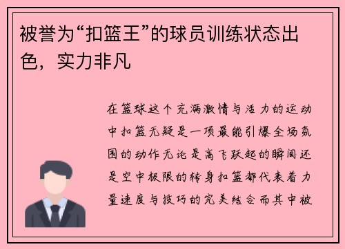 被誉为“扣篮王”的球员训练状态出色，实力非凡