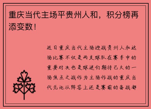 重庆当代主场平贵州人和，积分榜再添变数！