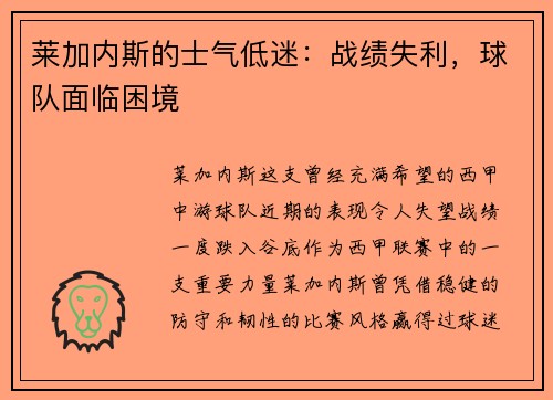 莱加内斯的士气低迷：战绩失利，球队面临困境