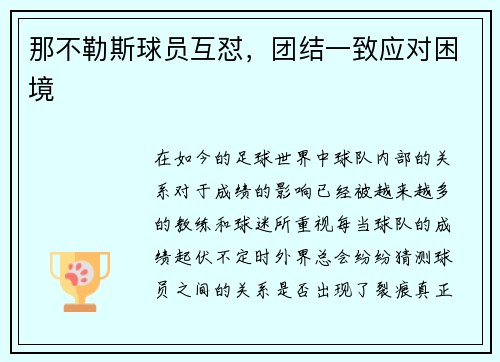 那不勒斯球员互怼，团结一致应对困境