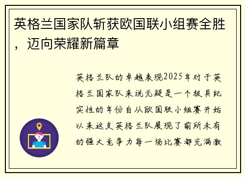 英格兰国家队斩获欧国联小组赛全胜，迈向荣耀新篇章