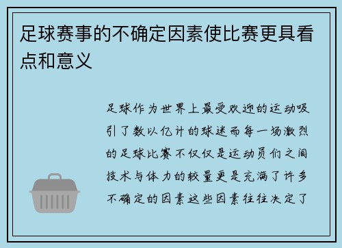 足球赛事的不确定因素使比赛更具看点和意义