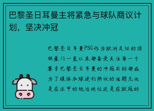 巴黎圣日耳曼主将紧急与球队商议计划，坚决冲冠