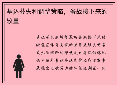 基达芬失利调整策略，备战接下来的较量