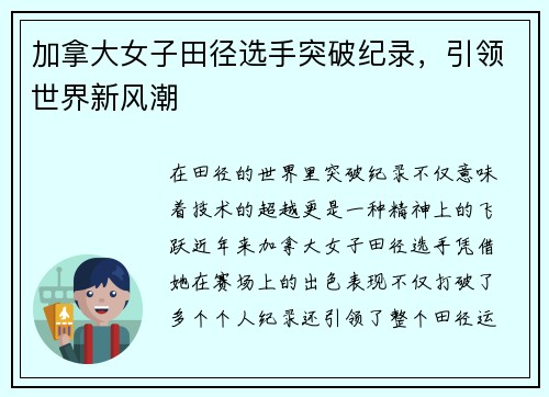 加拿大女子田径选手突破纪录，引领世界新风潮