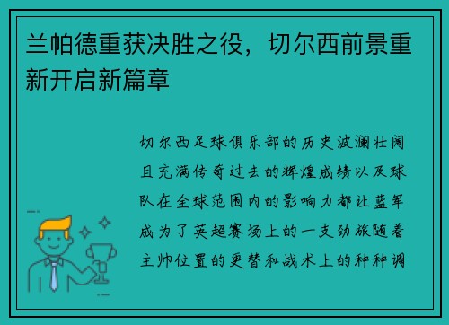 兰帕德重获决胜之役，切尔西前景重新开启新篇章