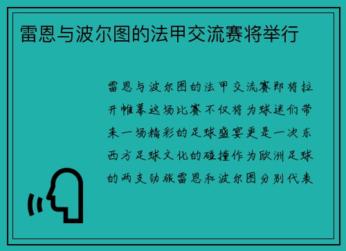 雷恩与波尔图的法甲交流赛将举行