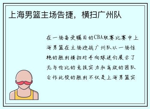 上海男篮主场告捷，横扫广州队