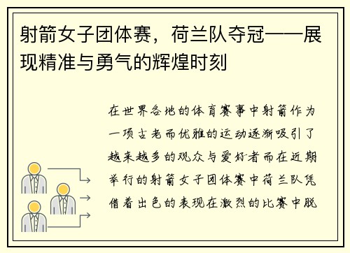 射箭女子团体赛，荷兰队夺冠——展现精准与勇气的辉煌时刻