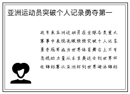 亚洲运动员突破个人记录勇夺第一