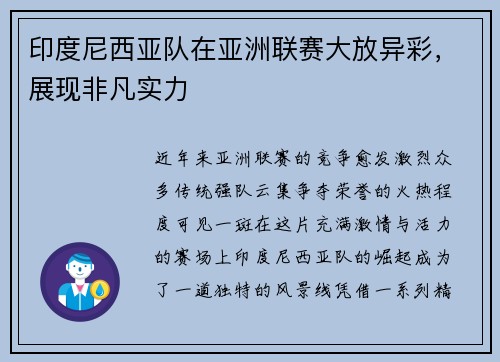 印度尼西亚队在亚洲联赛大放异彩，展现非凡实力