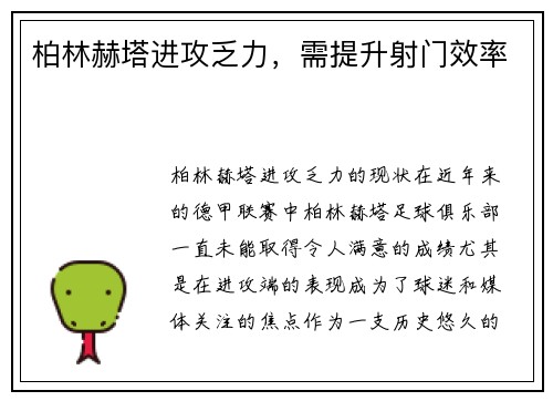柏林赫塔进攻乏力，需提升射门效率
