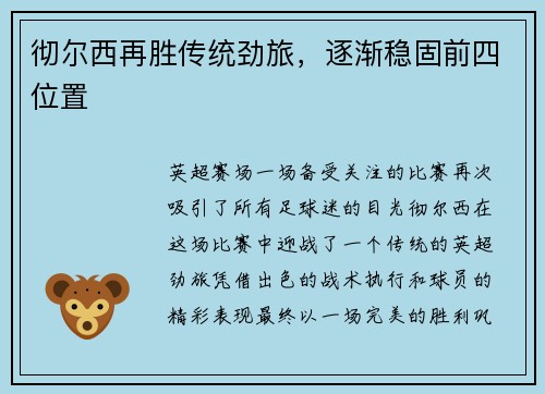 彻尔西再胜传统劲旅，逐渐稳固前四位置