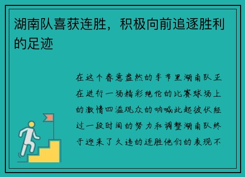 湖南队喜获连胜，积极向前追逐胜利的足迹