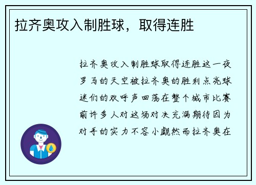拉齐奥攻入制胜球，取得连胜