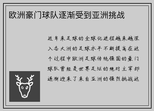 欧洲豪门球队逐渐受到亚洲挑战