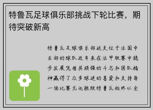 特鲁瓦足球俱乐部挑战下轮比赛，期待突破新高