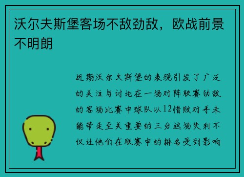 沃尔夫斯堡客场不敌劲敌，欧战前景不明朗