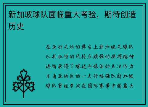 新加坡球队面临重大考验，期待创造历史