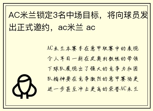 AC米兰锁定3名中场目标，将向球员发出正式邀约，ac米兰 ac
