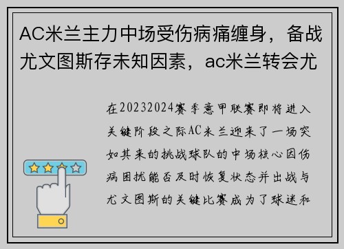 AC米兰主力中场受伤病痛缠身，备战尤文图斯存未知因素，ac米兰转会尤文图斯