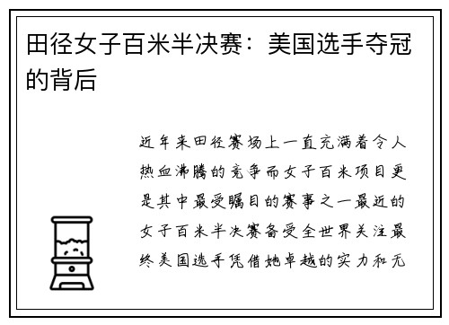 田径女子百米半决赛：美国选手夺冠的背后