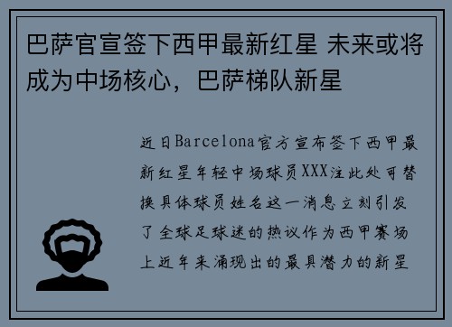 巴萨官宣签下西甲最新红星 未来或将成为中场核心，巴萨梯队新星